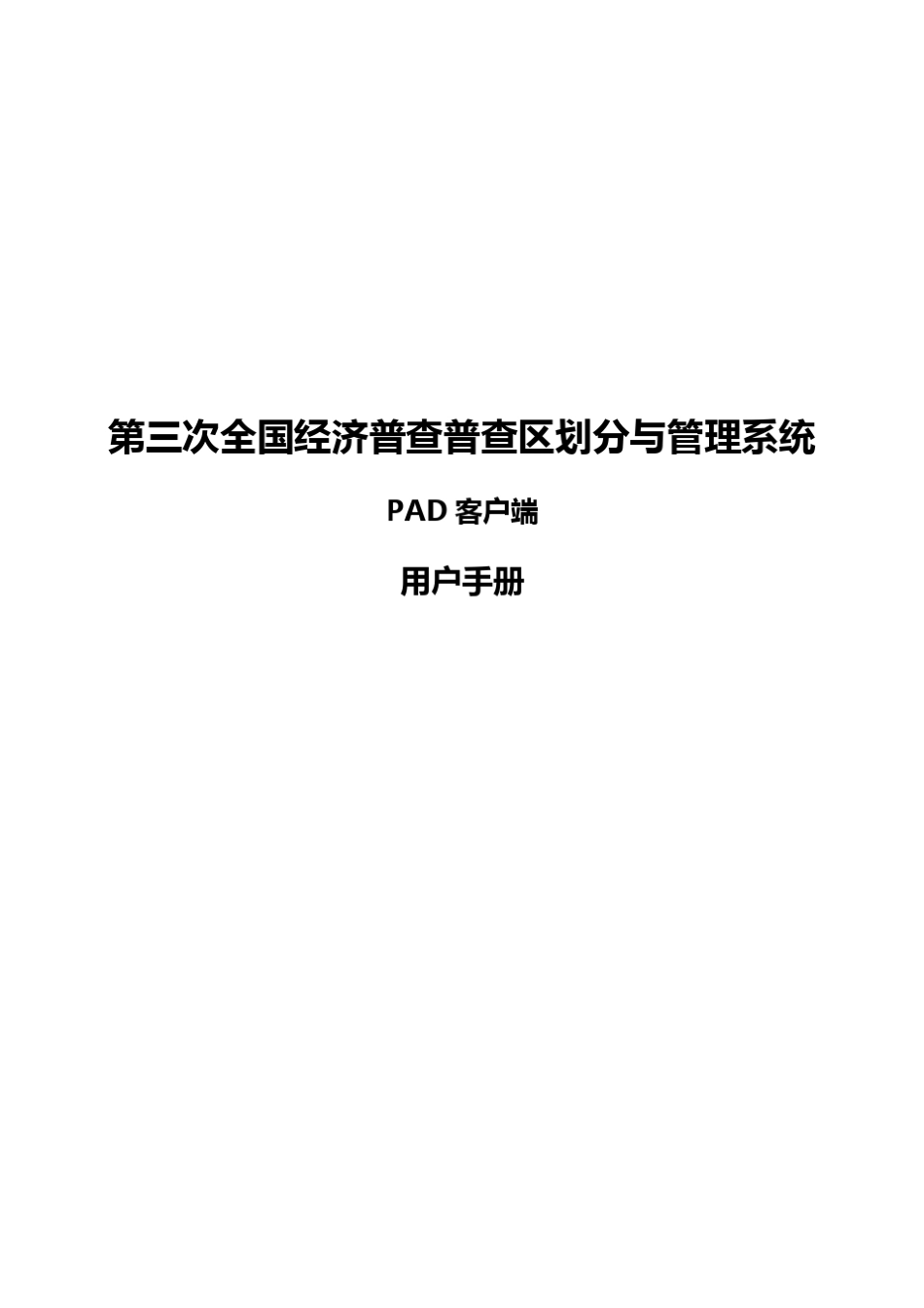 第三次全国经济普查普查区划分与管理系统_PAD客户端用户手册_第1页