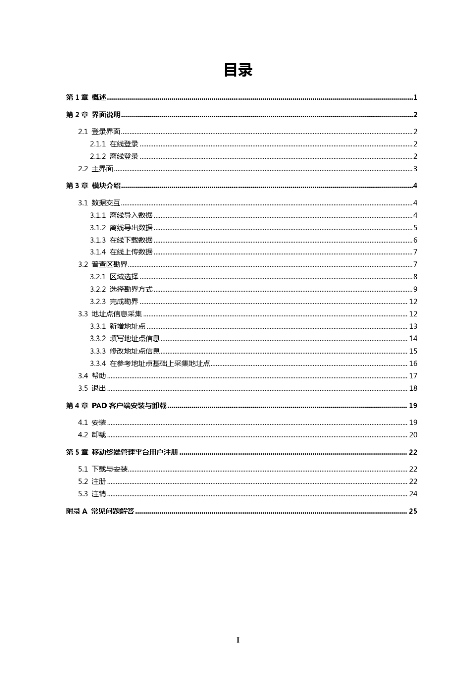 第三次全国经济普查普查区划分与管理系统_PAD客户端用户手册_第3页