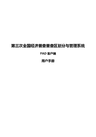 第三次全国经济普查普查区划分与管理系统_PAD客户端用户手册