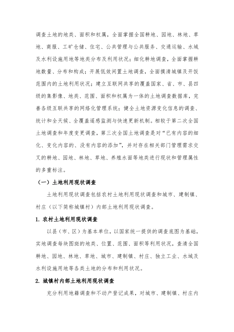 第三次土地调查实施方案学习版_第3页