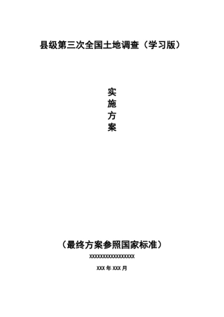 第三次土地调查实施方案学习版