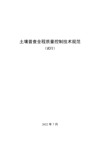 第三次土壤普查土壤普查全程质量控制技术规范