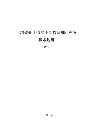 第三次土壤普查工作底图制作与采样点布设技术规范