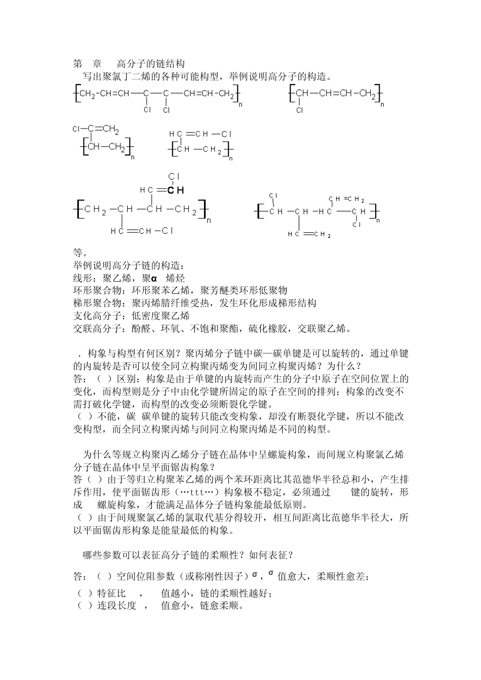 第三版_高分子物理课后习题答案(详解)1_第1页
