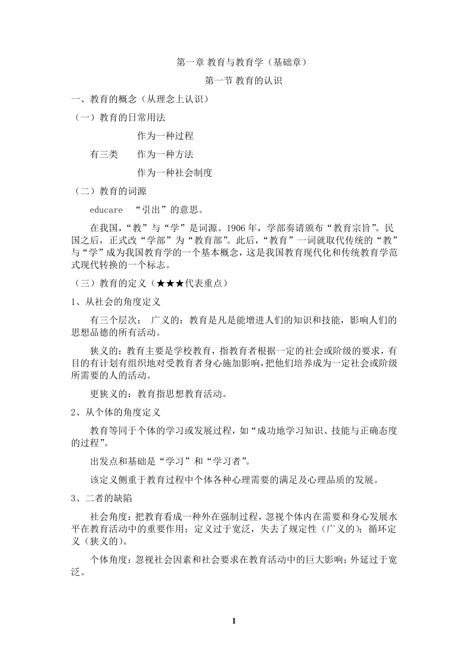 第三版《教育学基础》全国十二所重点师范大学笔记_第1页