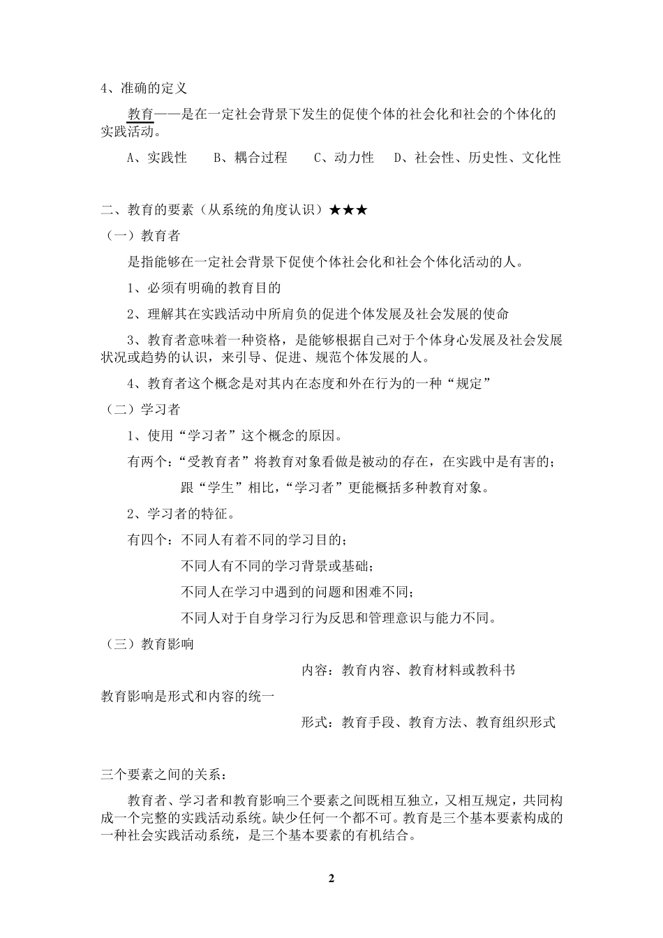 第三版《教育学基础》全国十二所重点师范大学笔记_第2页