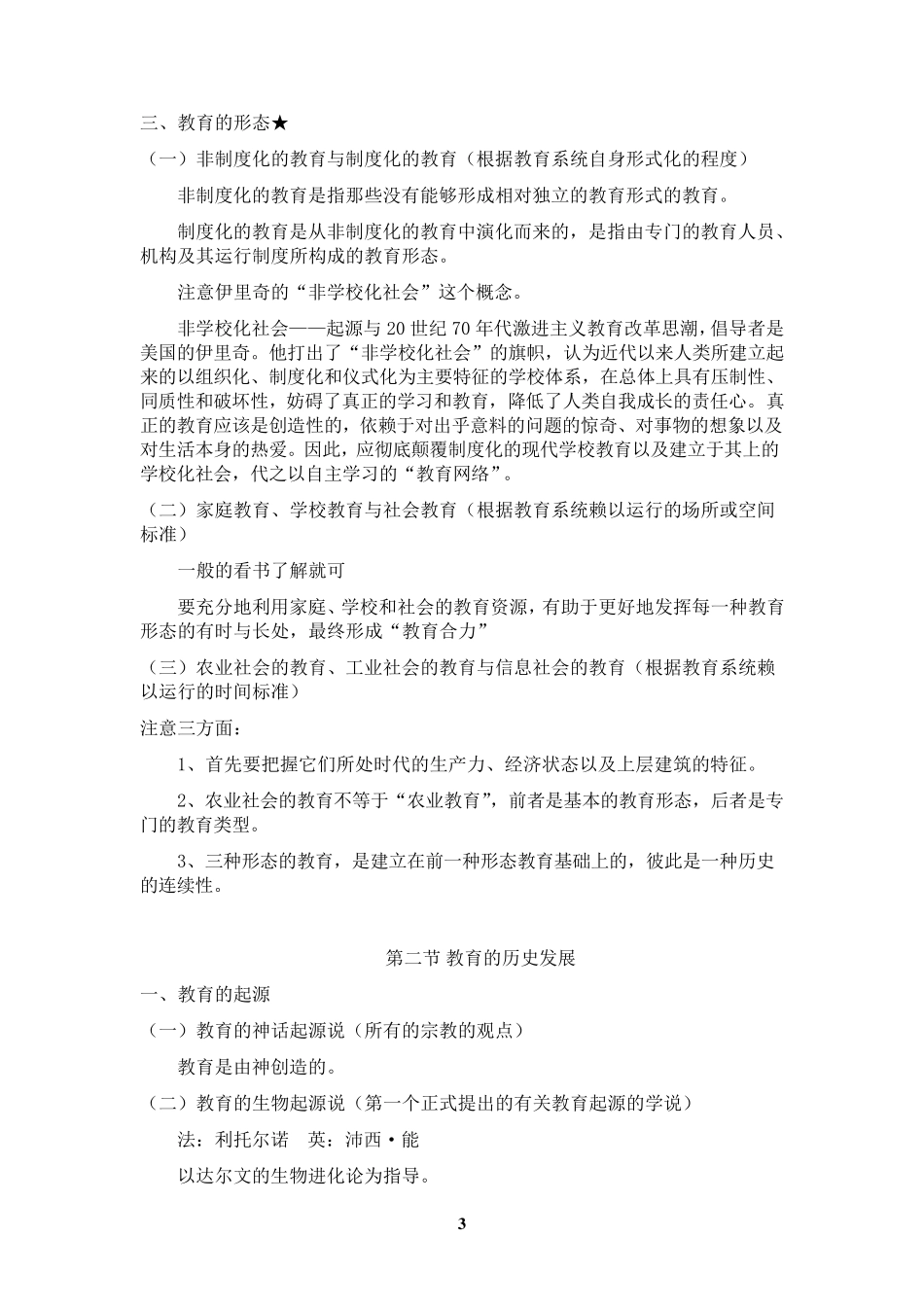 第三版《教育学基础》全国十二所重点师范大学笔记_第3页