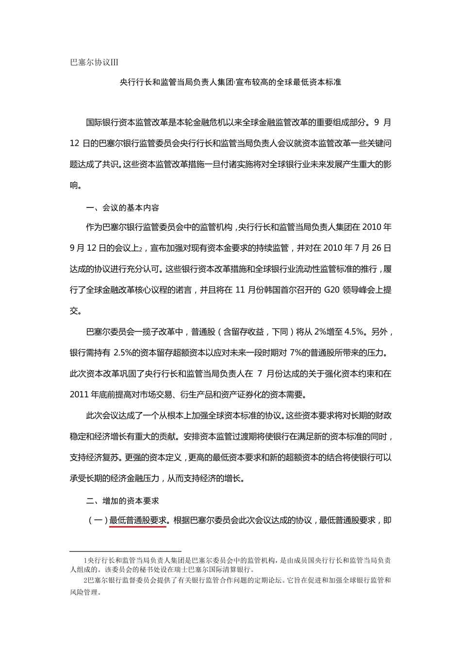 第三版巴塞尔协议概述_第1页