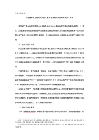 第三版巴塞尔协议概述