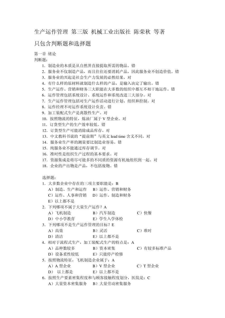 第三版生产运作课后习题及答案WORD版(判断选择题)_第1页