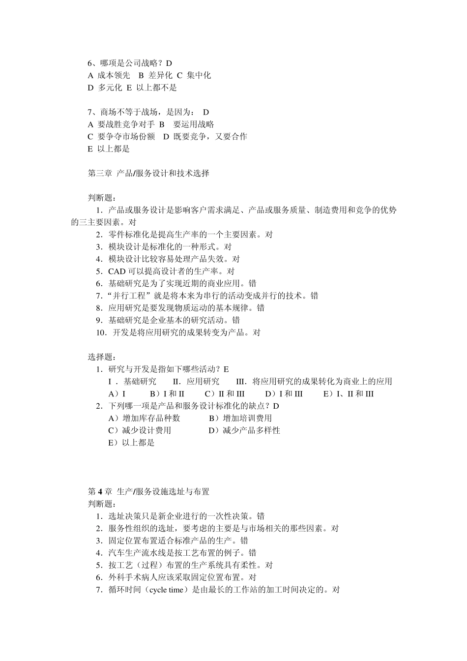 第三版生产运作课后习题及答案WORD版(判断选择题)_第3页