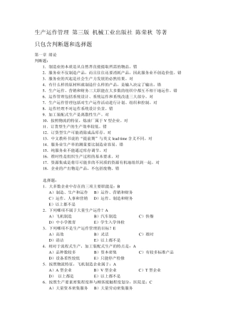 第三版生产运作课后习题及答案WORD版(判断选择题)