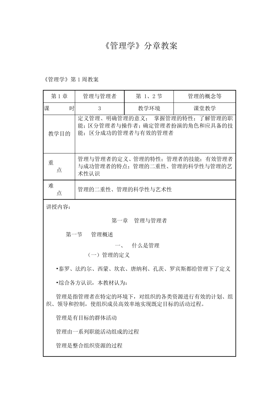 第三版高良谋《管理学》教案_第1页