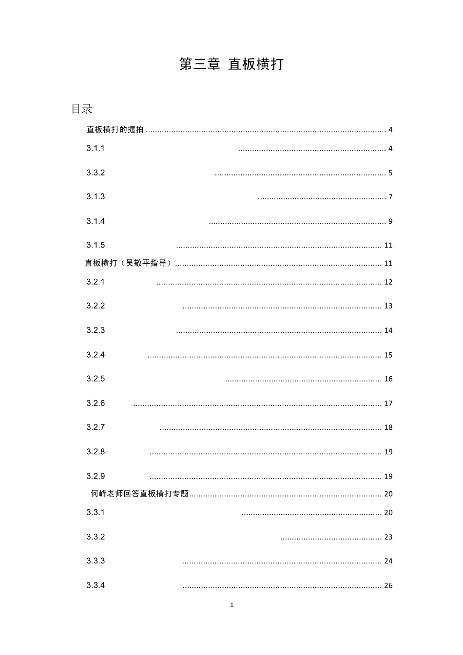 第三章(乒乓球直板技术)直板横打_第1页