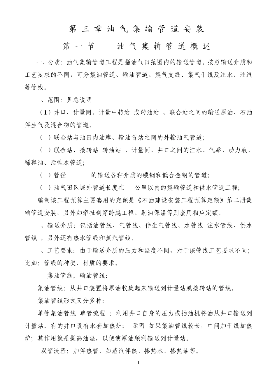 第三章(油气集输管道安装)_第1页