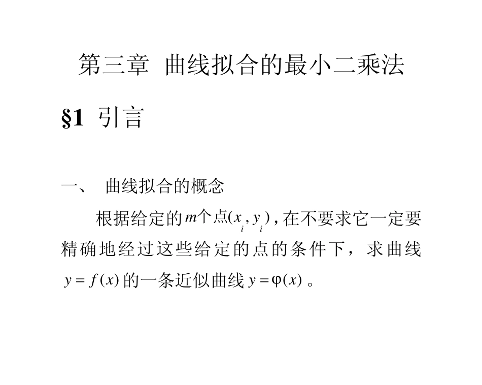 第三章+曲线拟合的最小二乘法1_第1页