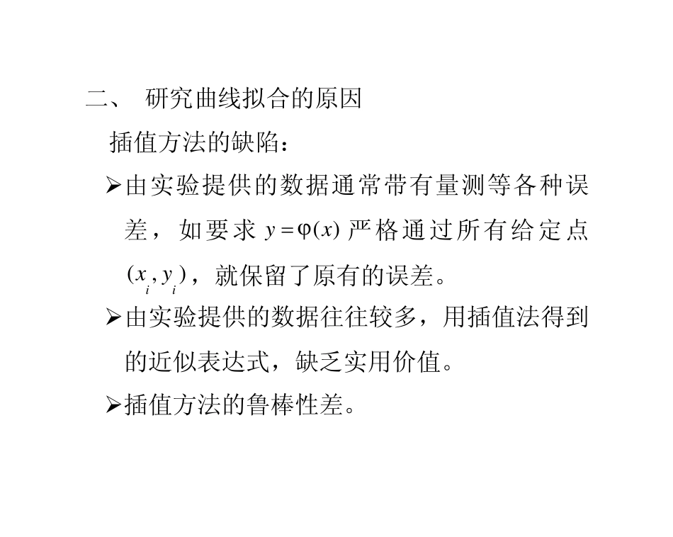 第三章+曲线拟合的最小二乘法1_第2页
