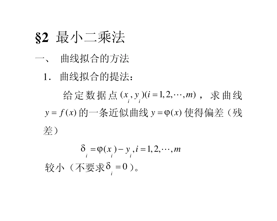 第三章+曲线拟合的最小二乘法1_第3页
