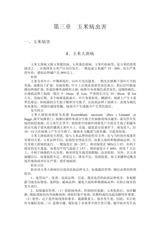 第三章+玉米病虫害