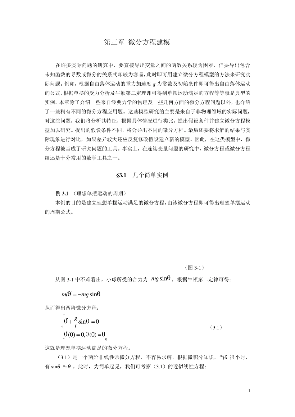第三章,微分方程模型_第1页