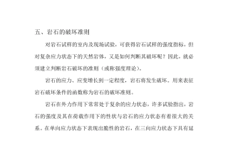 第三章2岩石的破坏准则