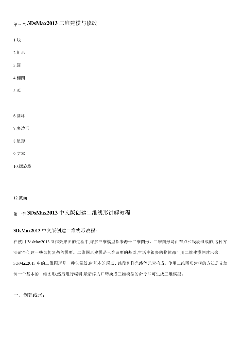 第三章3DsMax2013二维建模与修改_第1页