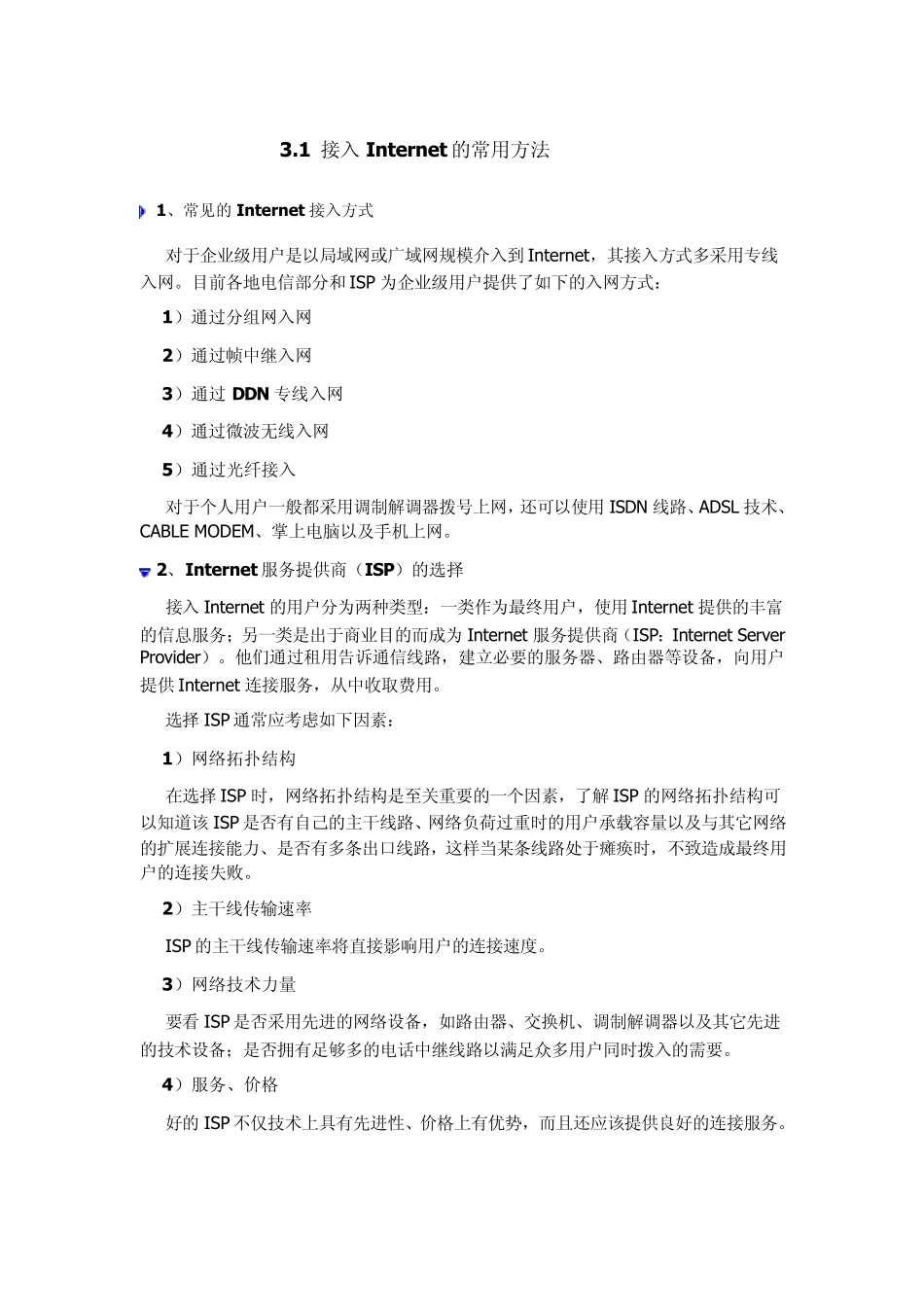 第三章Internet接入方式_第1页