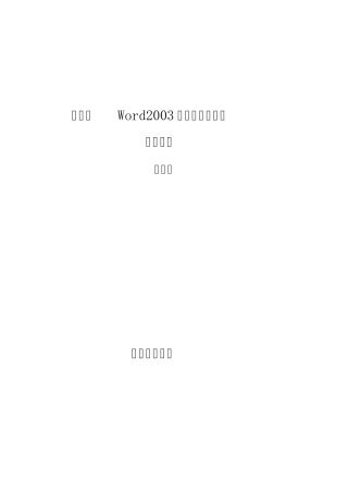 第三章Word2003文字编辑与排版教案