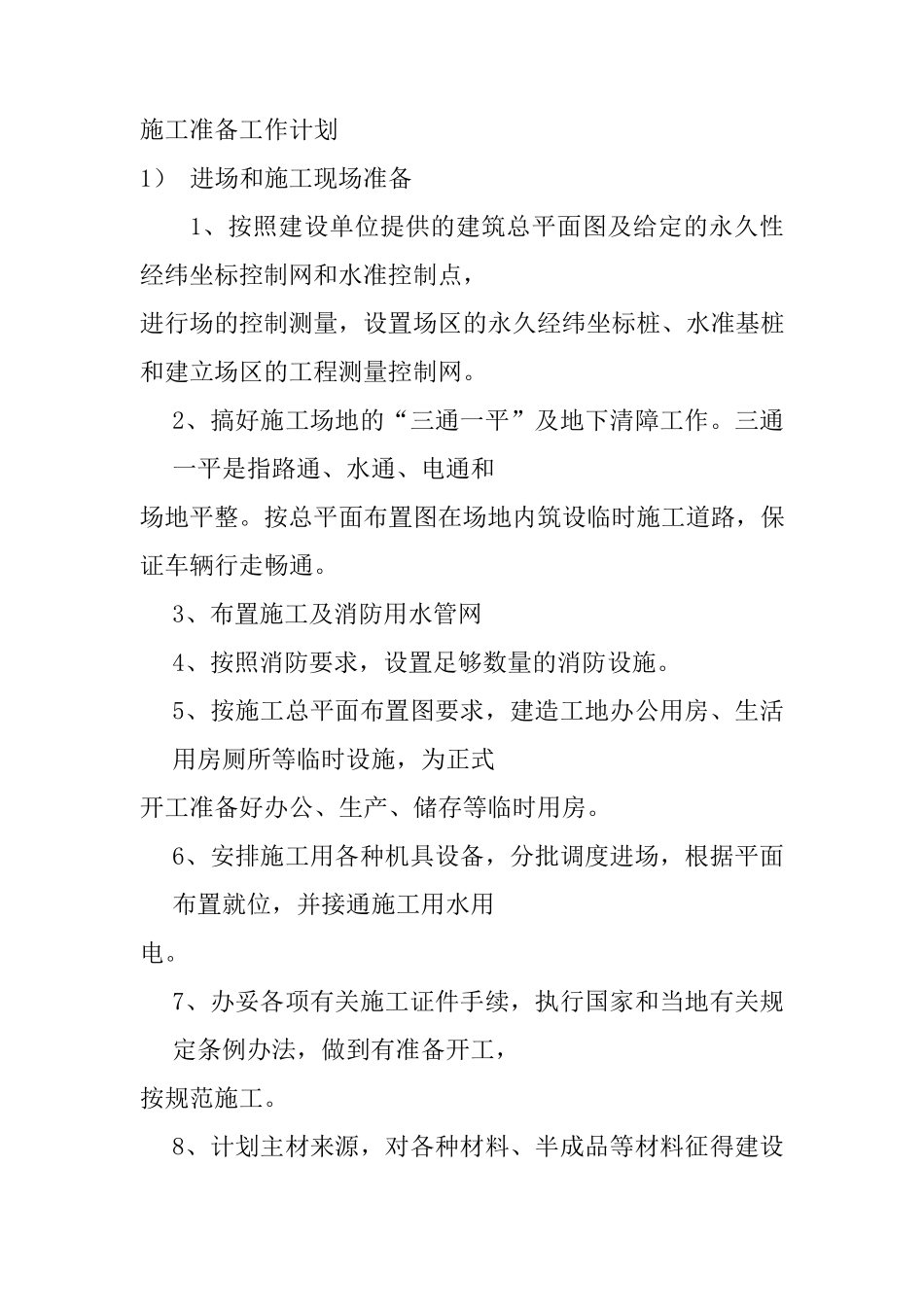 第三章__施工准备工作计划_第1页