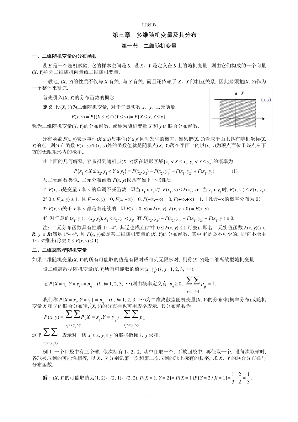 第三章__多维随机变量及其分布总结_第1页