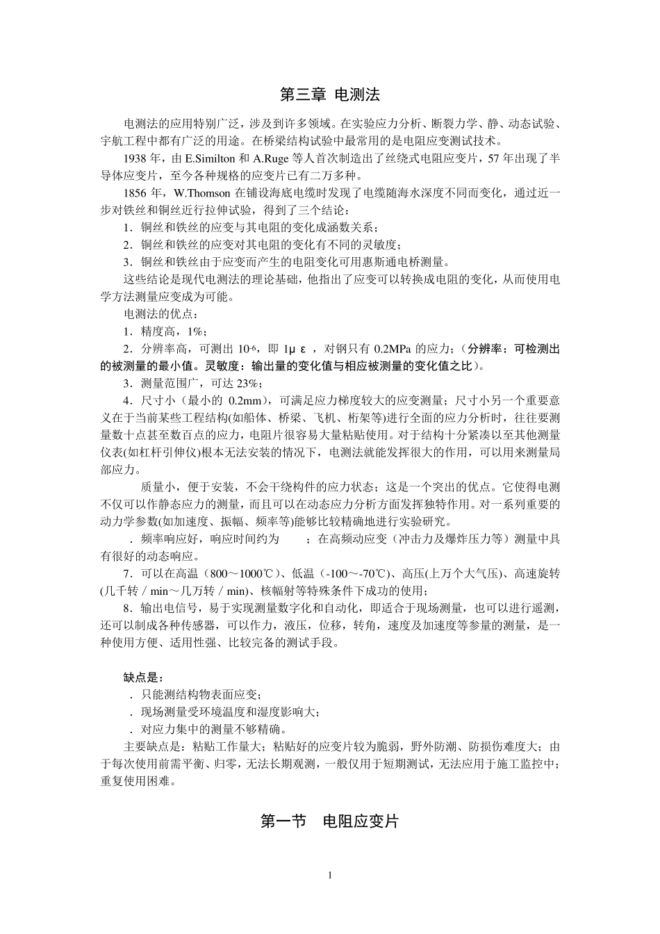 第三章_应变测量技术_第1页