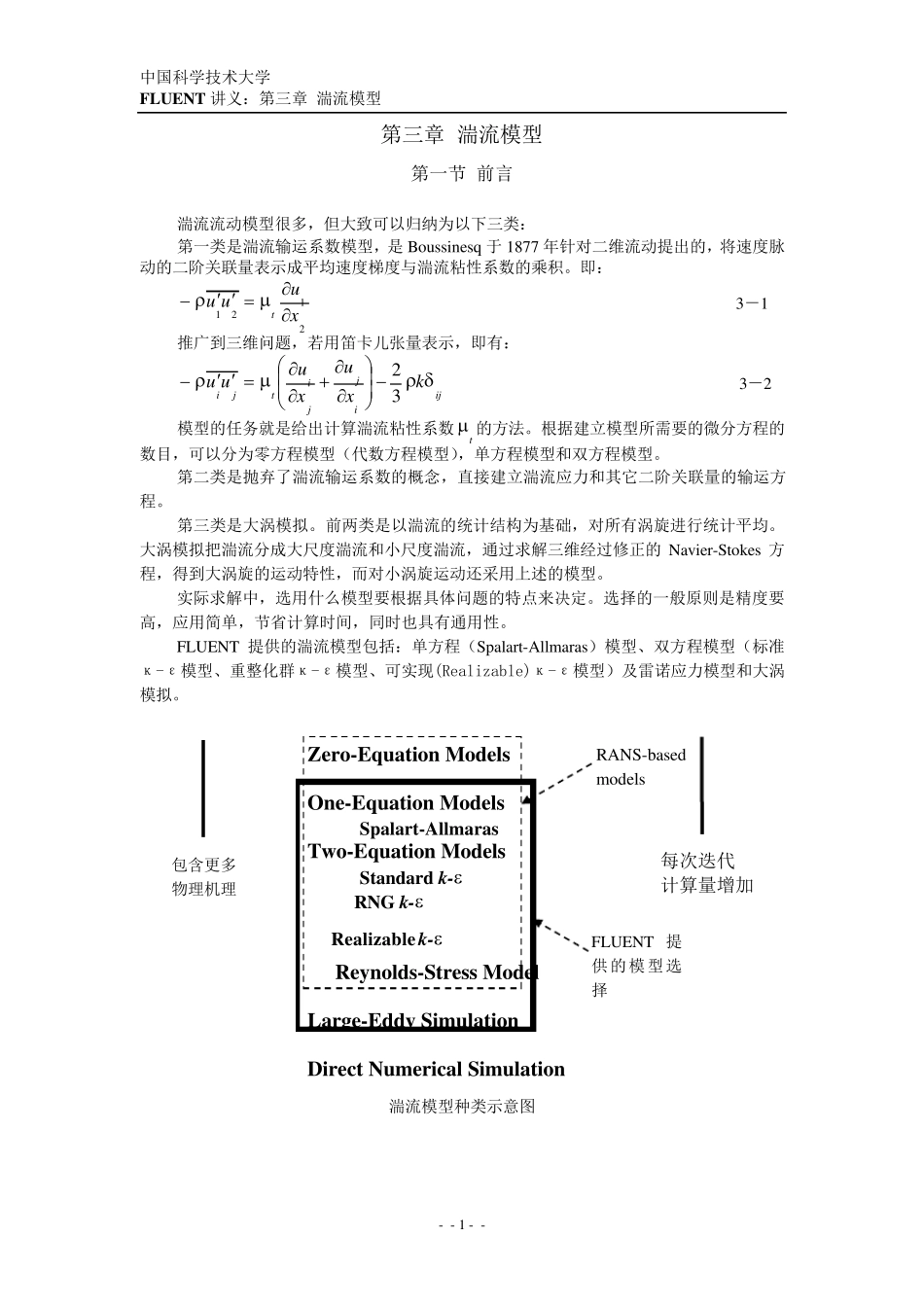 第三章_湍流模型_第1页