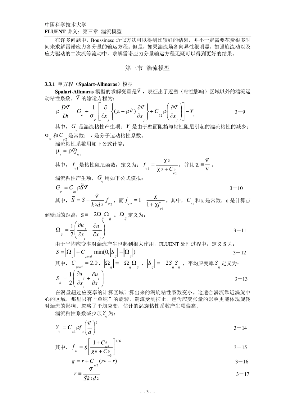 第三章_湍流模型_第3页