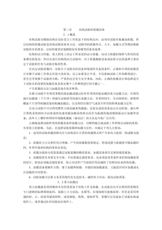 第三章_结构试验的荷载设备