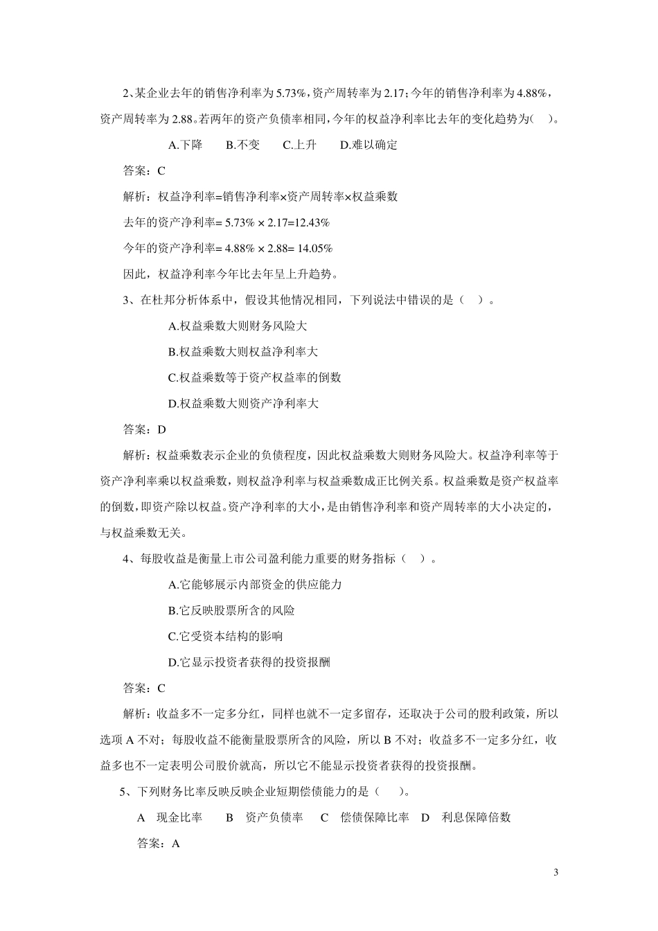 第三章_财务报表分析练习与答案_第3页