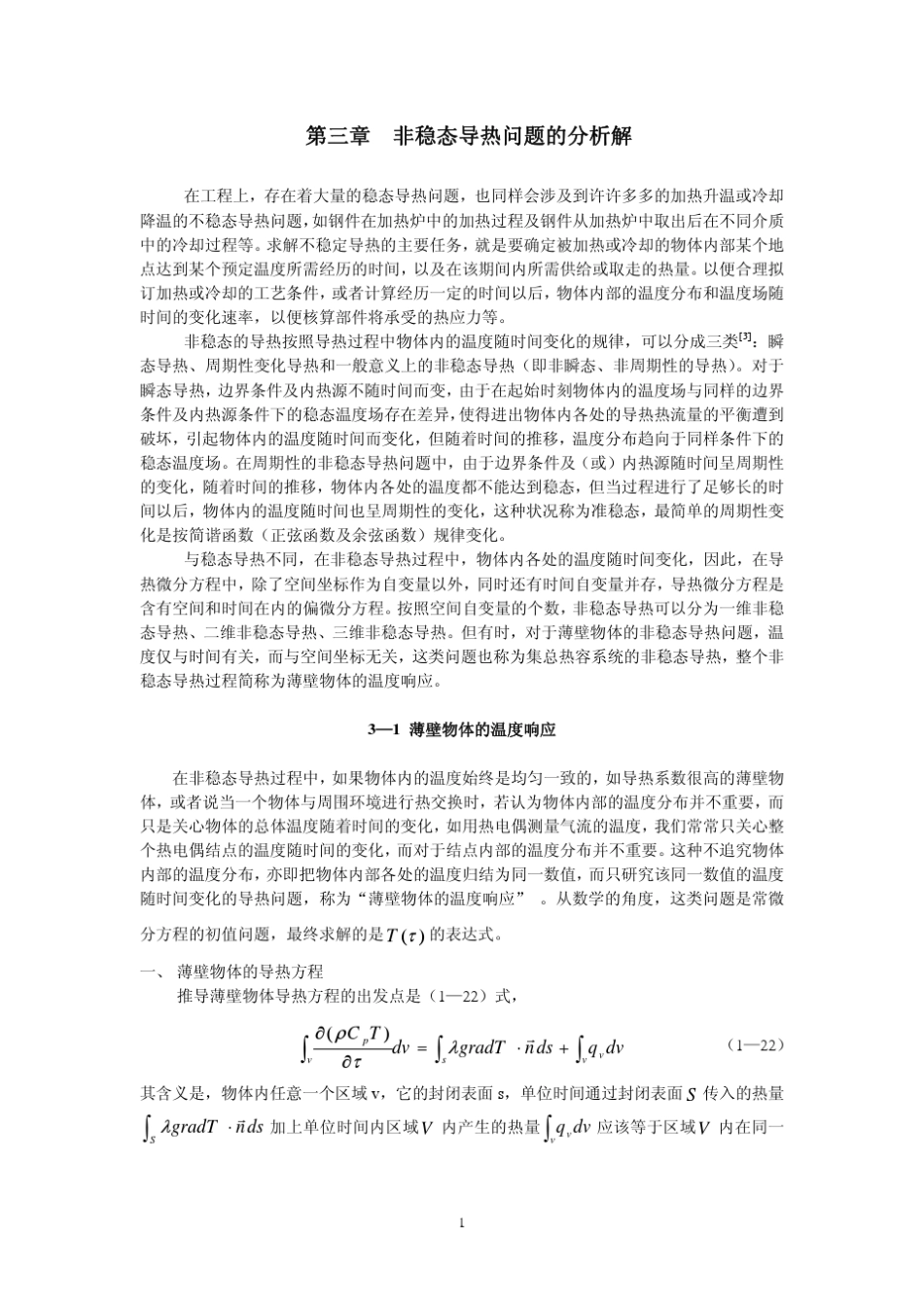 第三章_非稳态导热问题的分析解_第1页