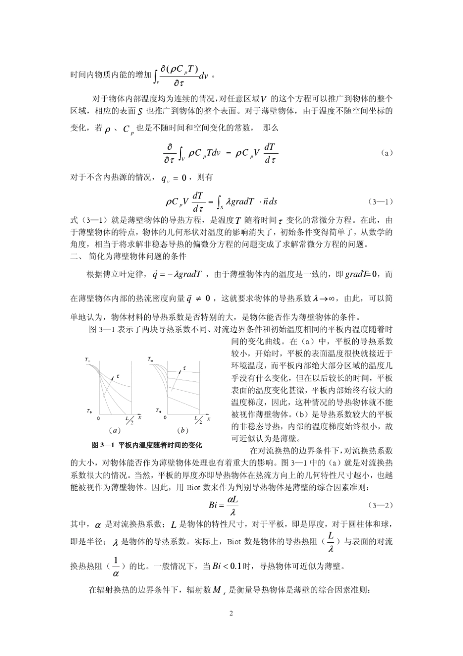 第三章_非稳态导热问题的分析解_第2页