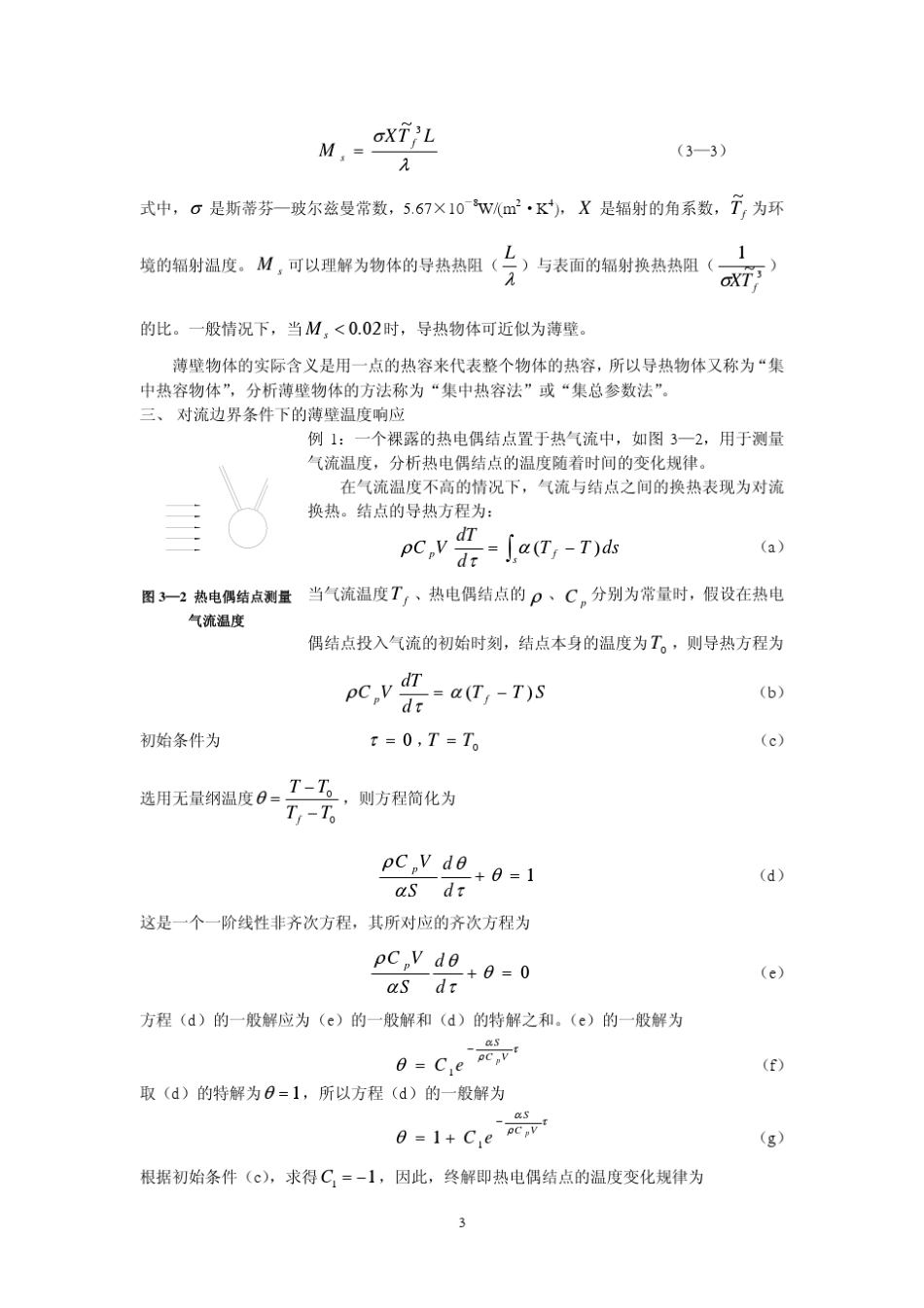 第三章_非稳态导热问题的分析解_第3页