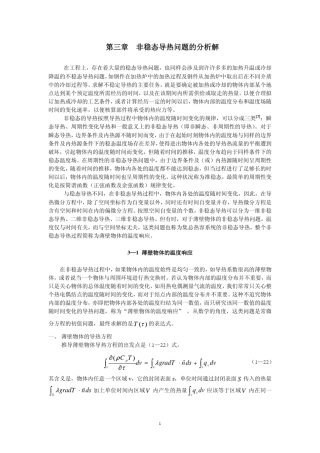 第三章_非稳态导热问题的分析解