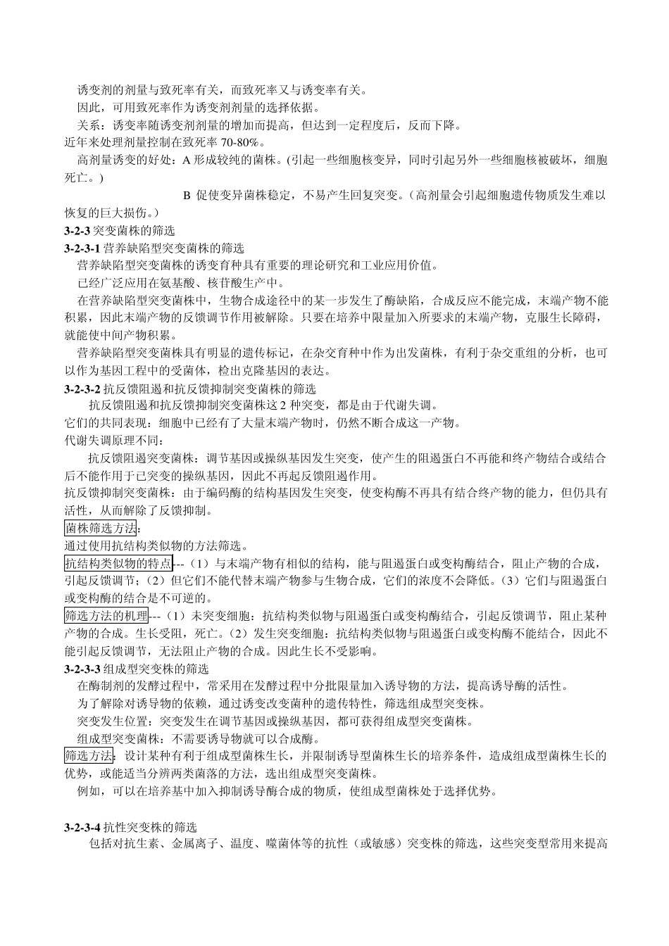 第三章、优良菌种的选育_第2页