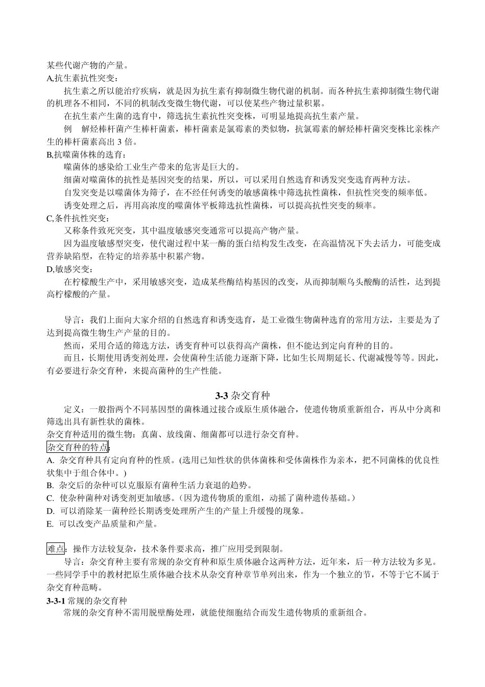第三章、优良菌种的选育_第3页