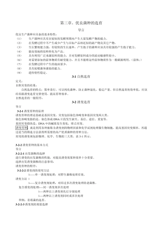 第三章、优良菌种的选育