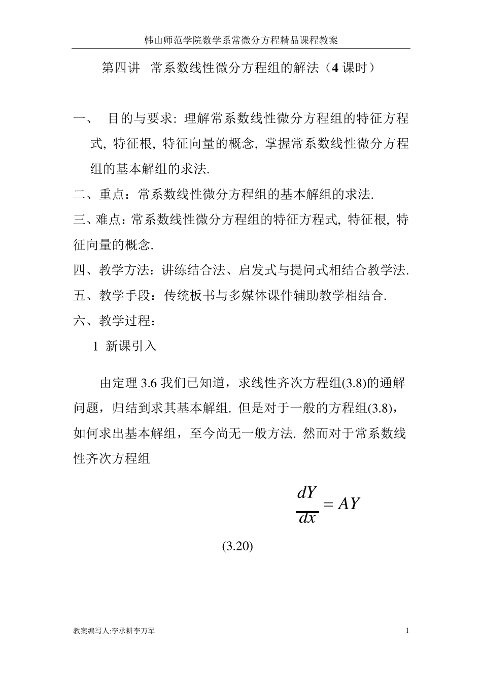 第三章一阶线性微分方程组第四讲常系数线性微分方程组的解法_第1页