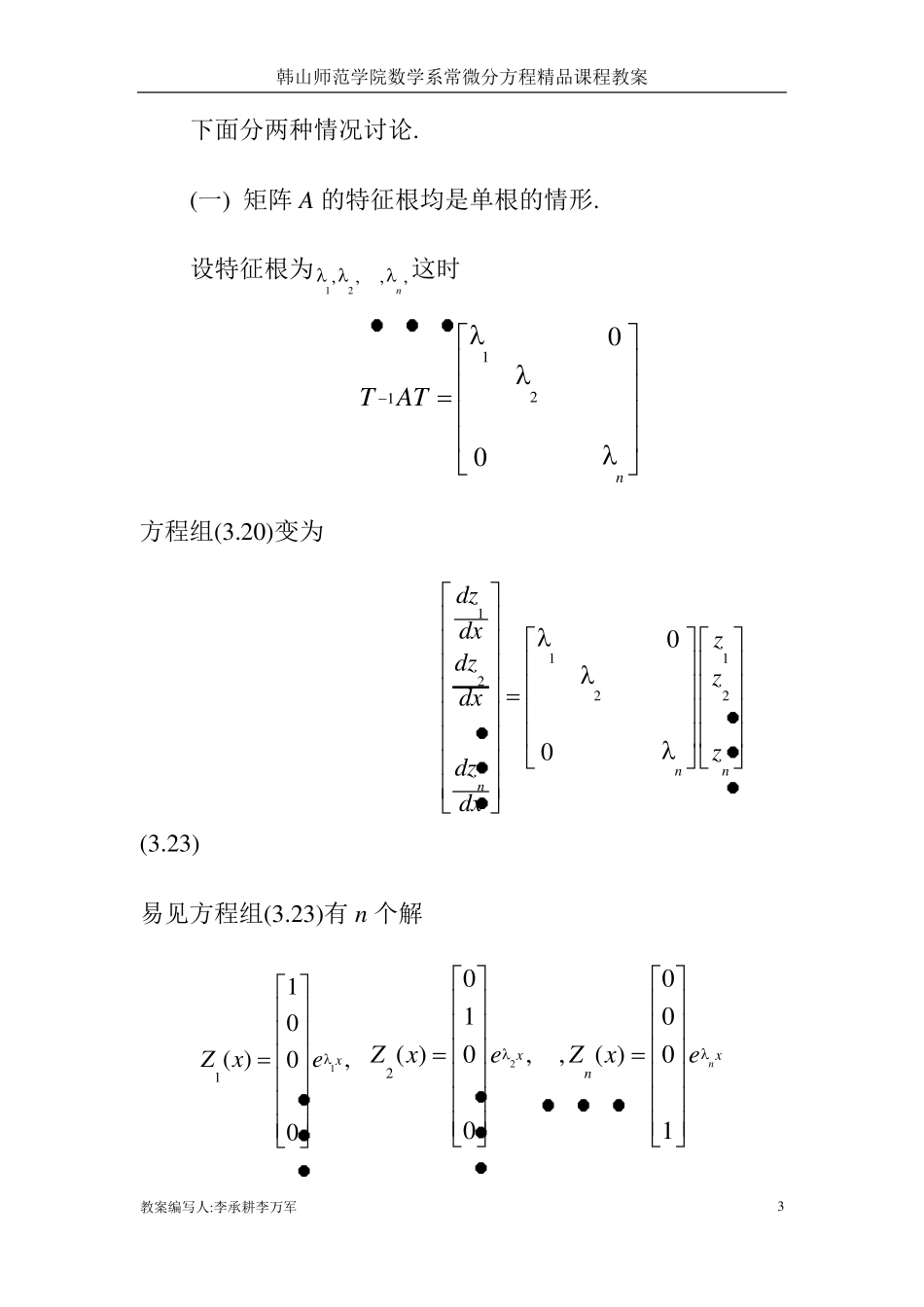 第三章一阶线性微分方程组第四讲常系数线性微分方程组的解法_第3页