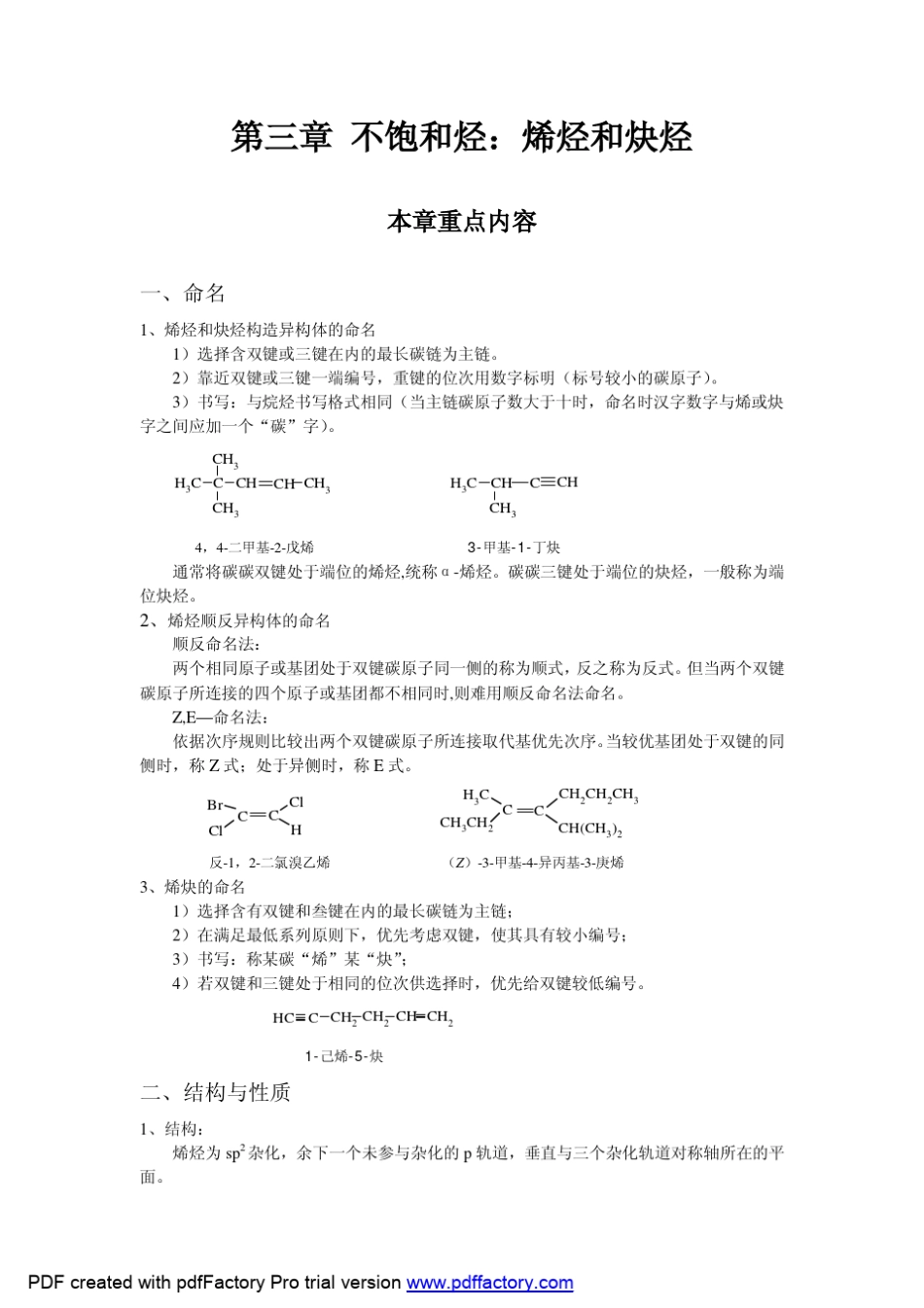第三章不饱和烃：烯烃和炔烃doc_第1页
