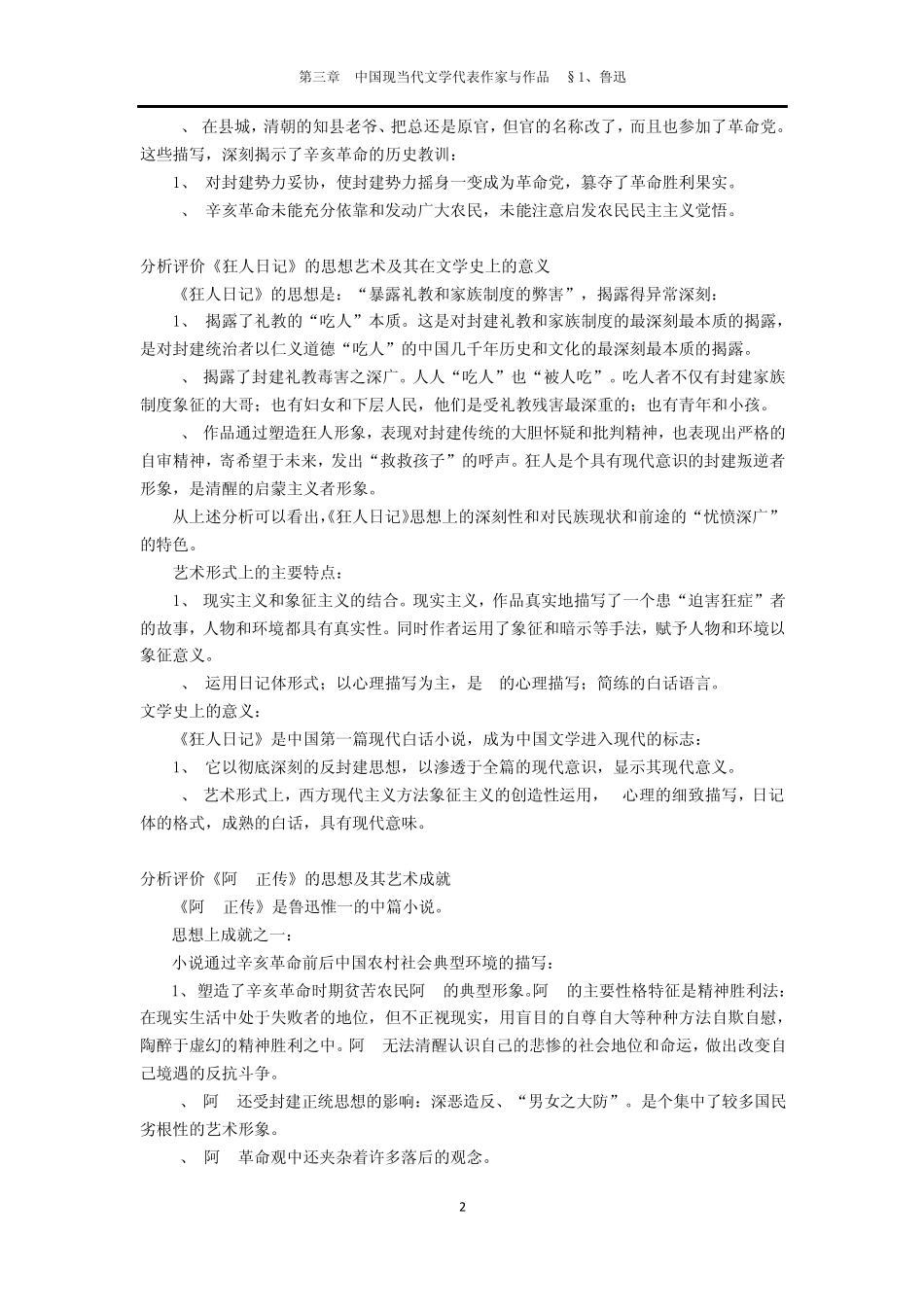 第三章中国现当代文学代表作家与作品§1、鲁迅_第2页
