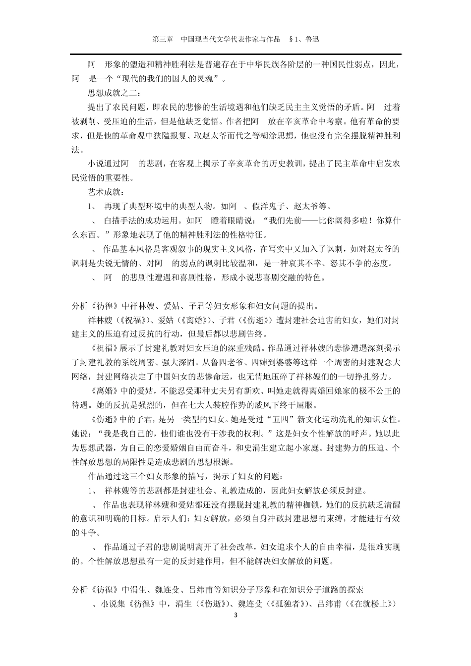 第三章中国现当代文学代表作家与作品§1、鲁迅_第3页