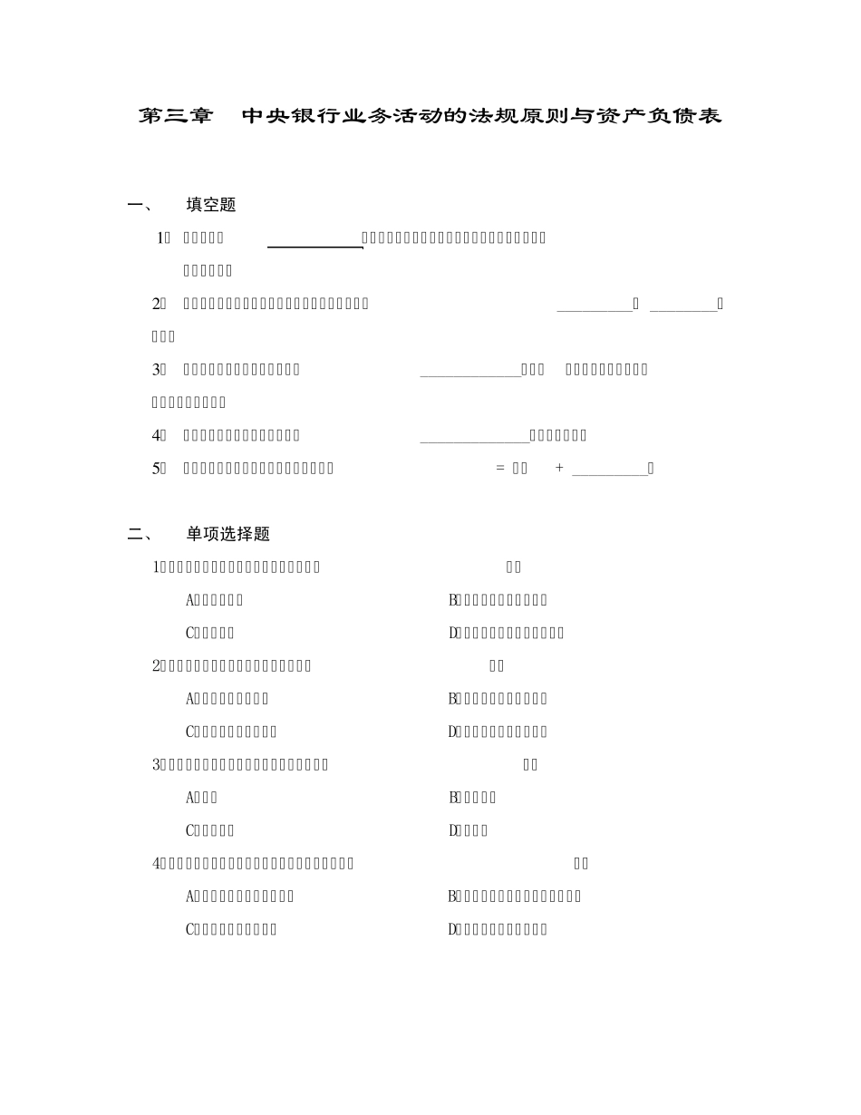 第三章中央银行业务活动的法规原则与资产负债表(中央银行学,王广谦)习题_第1页