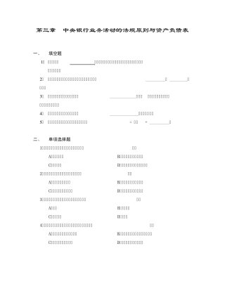 第三章中央银行业务活动的法规原则与资产负债表(中央银行学,王广谦)习题