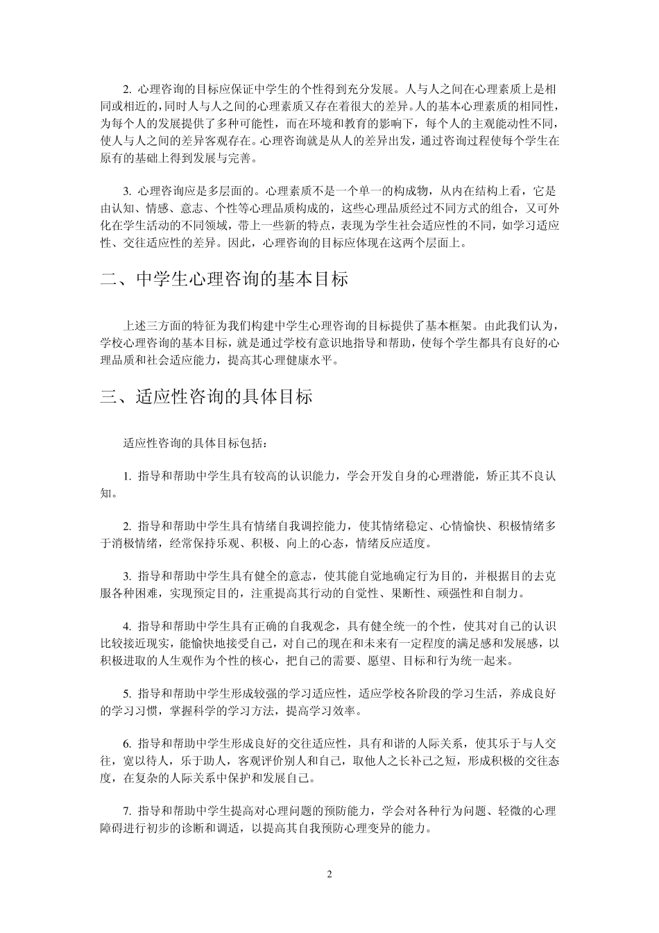 第三章中学生心理咨询的目标与内容_第2页